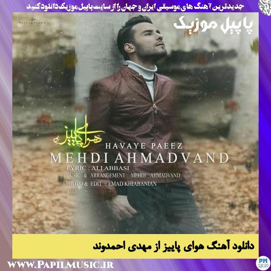 Mehdi Ahmadvand Havaye Paeez دانلود آهنگ هوای پاییز از مهدی احمدوند